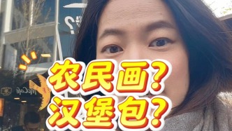 農民畫？漢堡包？打開新世界