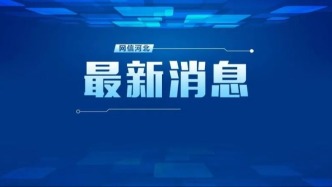十届河北省委第二轮巡视整改进展情况公布