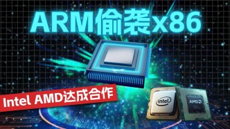 ARM偷襲x86，Intel AMD達成合作