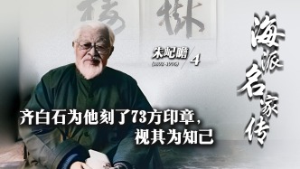 海派名家传·朱屺瞻丨齐白石为他刻了73方印章，视其为知己