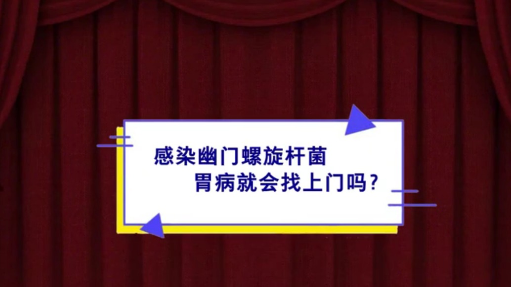 《青年醫學家》第七期｜孫家琛：感染幽門螺旋桿菌，胃病就會找上門嗎
