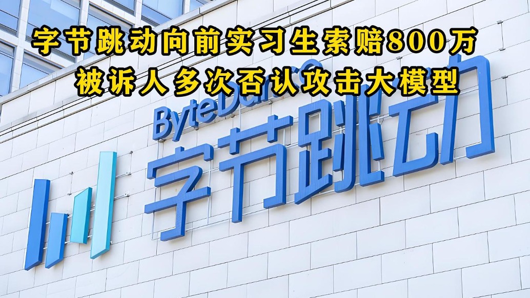 字节跳动向前实习生索赔800万，被诉人多次否认攻击大模型