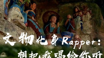 文物化身Rapper：想把我唱给你听