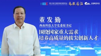 董發勤：圍繞國家重大需求，培養高質量的拔尖創新人才