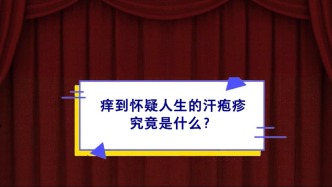 《青年医学家》第八期｜胡云峰：痒到怀疑人生的汗疱疹，究竟是什么？