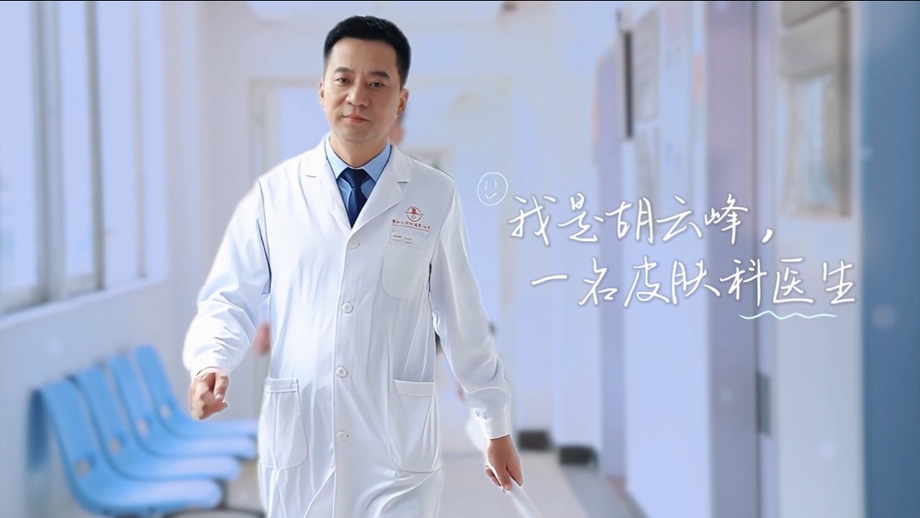 《青年医学家》第八期｜胡云峰：肌肤健康的守护者