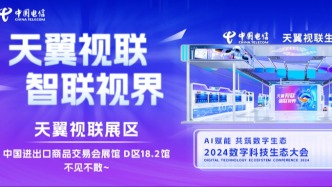 天翼视联将携多项视联网最新成果亮相2024数字科技生态大会