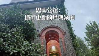 上海思南公館：城市更新經典的成功案例