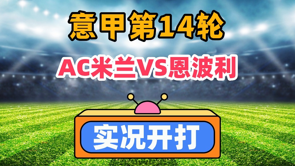 意甲第14轮！AC米兰VS恩波利！