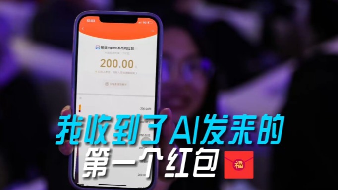 我收到了AI发来的第一个红包