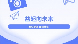 高校团体成分献血 | 益起向未来