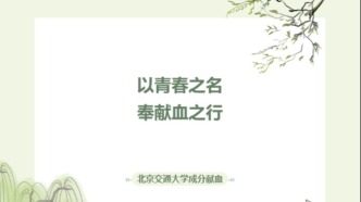 高校团体成分献血 | 以青春之名 奉献血之行