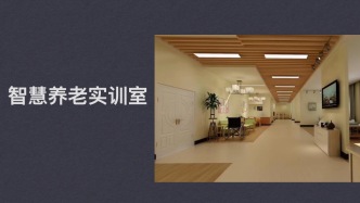 建設(shè)智慧養(yǎng)老實訓(xùn)室：養(yǎng)老科技企業(yè)的市場機會