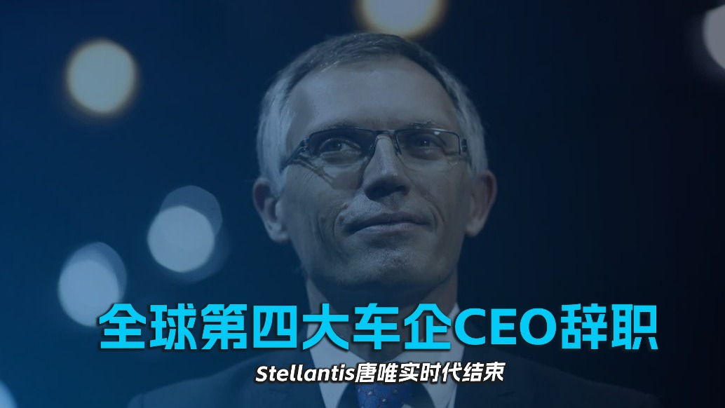 全球第四大车企CEO辞职，Stellantis唐唯实时代结束