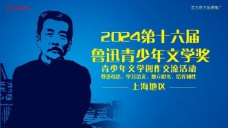 第十六届“鲁迅青少年文学奖”上海地区活动圆满落幕