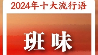 “2024年十大流行语”发布！