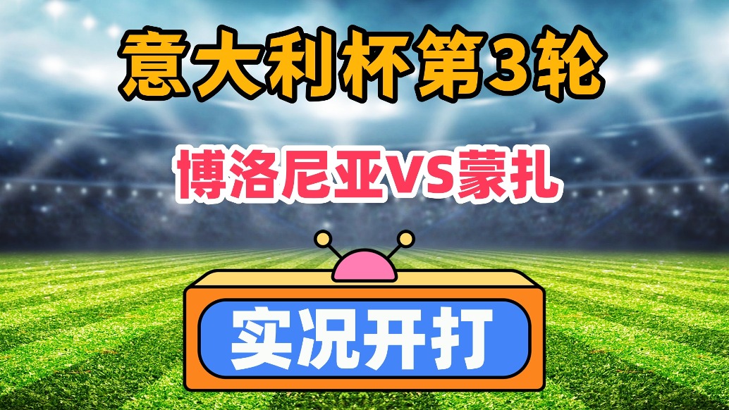 意大利杯第3轮！博洛尼亚VS蒙扎！