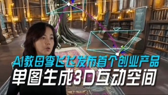 AI教母李飛飛發布首個創業產品，單圖生成3D互動空間