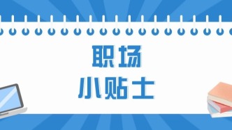 职场小贴士丨职称评审信息哪里查？