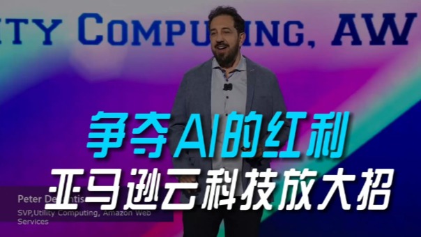 爭奪AI的紅利,亞馬遜云科技放大招