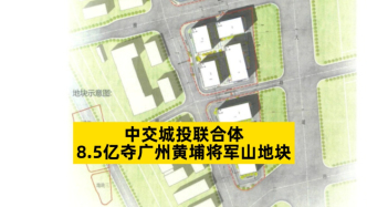 中交城投联合体8.5亿夺广州黄埔将军山地块