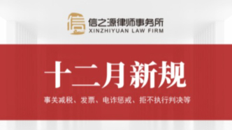 12月新规重磅来袭，事关减税、取消普宅和非普宅标准等