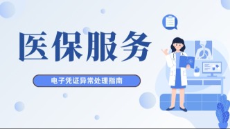 医保码刷码支付时，未显示参保地？可以这样做→