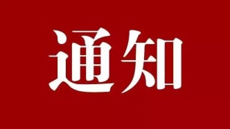 關于召開健康中國2030·第三屆健康食品的創新與發展論壇的通知（第三輪）