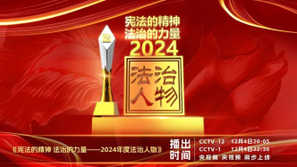 【憲法宣傳周】講好中國法治故事 《2024年度法治人物》專題節目即將播出