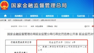 泰康人壽：因銷售誤導等被罰15萬元，年內(nèi)收多張罰單