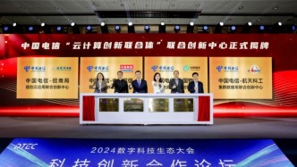 联创智汇·数领未来丨2024数字科技生态大会中国电信科技创新合作论坛在穗举办