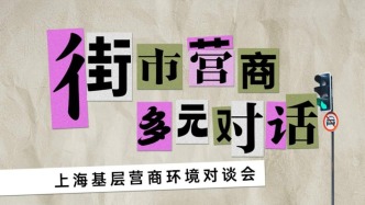 打通營商環境最后一公里：上海市發改委與澎湃合辦街市對談會