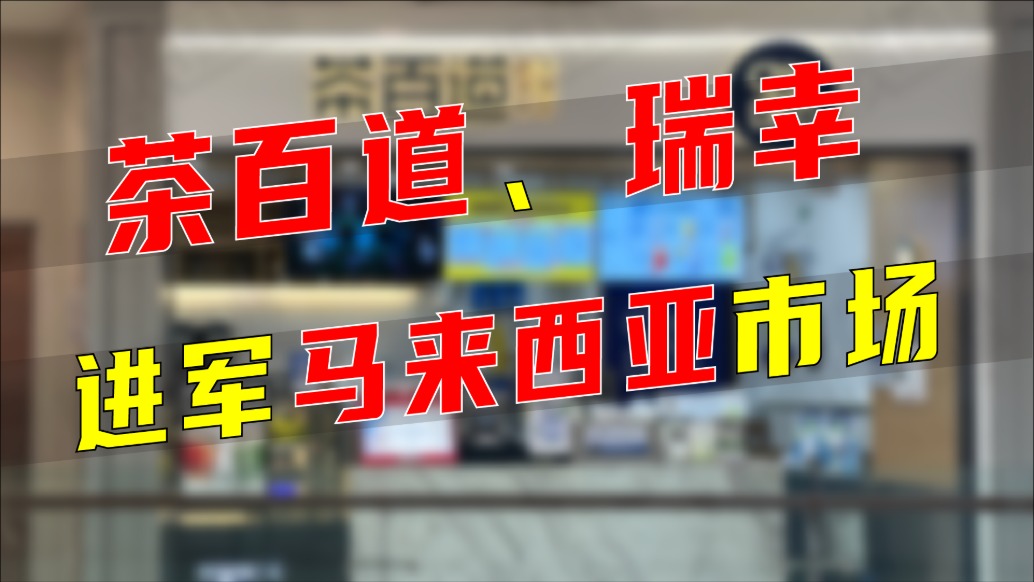 茶百道、瑞幸進(jìn)軍馬來西亞市場