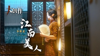 大創作丨朱新龍《江南美人》