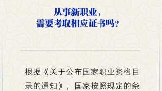 从事新职业，必须考取相应证书吗？