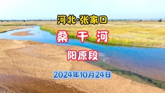 桑干河：阳原县揣骨疃镇籍箕疃村北丨河北张家口