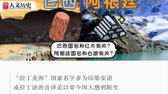 巴西来自炭火，阿根廷来自白银？拉美国家名字都是怎么来的？