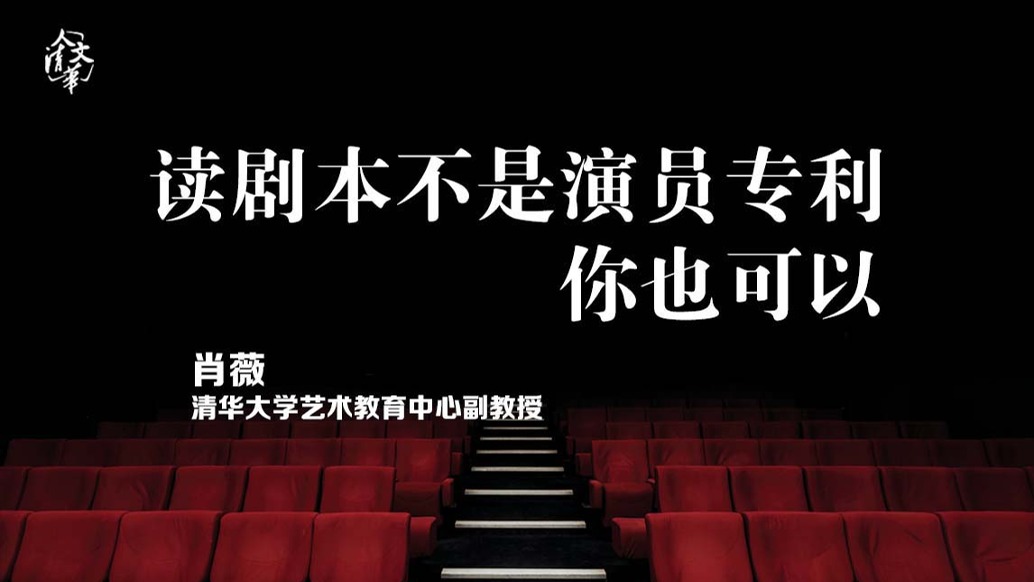 读剧本不是演员专利，你也可以