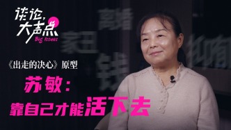 《出走的決心》原型蘇敏：只有靠自己才能活下去