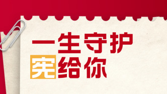 【國家憲法日】一生守護“憲”給你