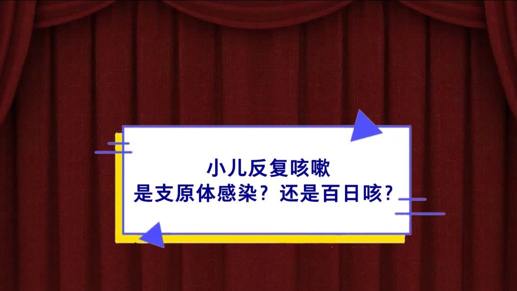 《青年医学家》第九期｜李淑华：小儿反复咳嗽，是支原体感染？还是百日咳？