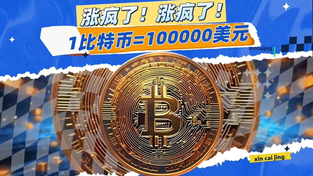 涨疯了，1比特币=100000美元