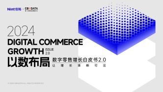 2024数字零售增长白皮书：零售行业新变局，企业何寻增长？