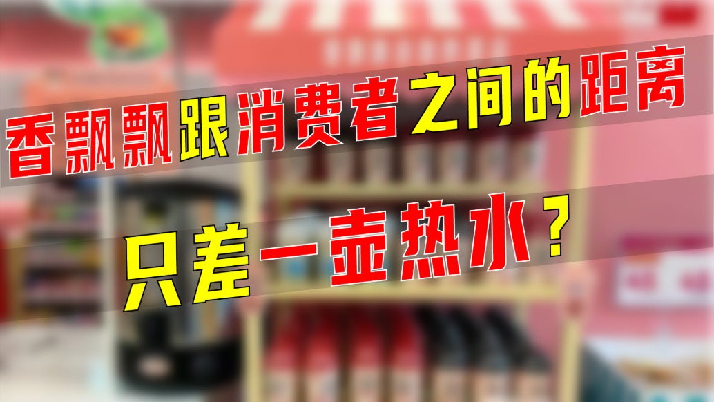 香飘飘跟消费者之间的距离只差一壶热水？