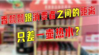 香飘飘跟消费者之间的距离只差一壶热水？