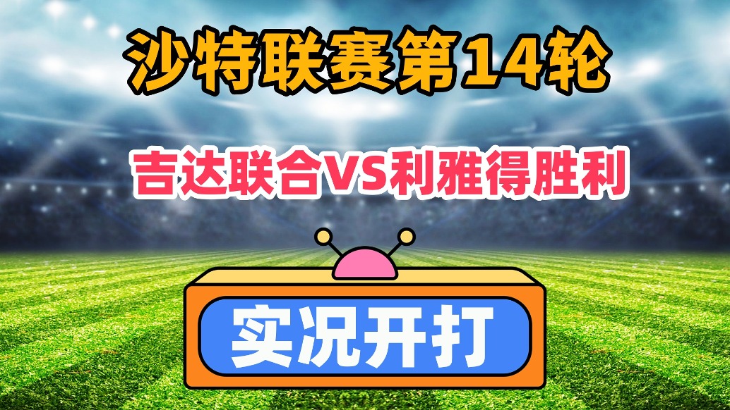 沙特第13轮！吉达联合VS利雅得胜利！