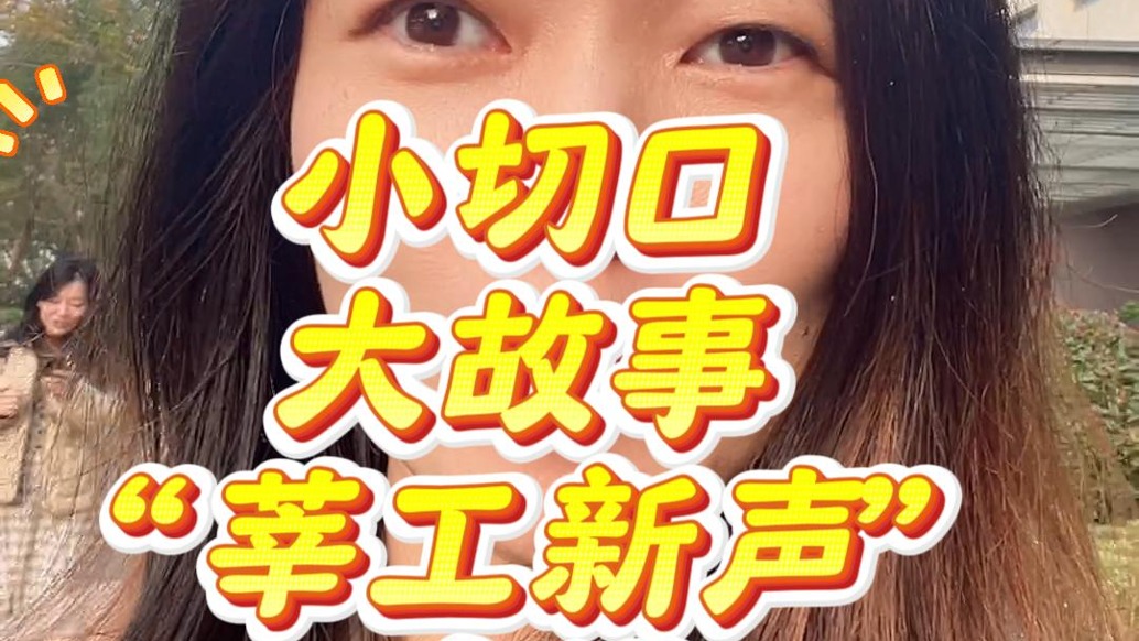 小切口大故事 “莘工新聲”走進你我他