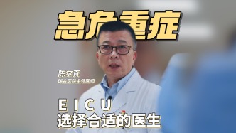 瑞金医院急危重症陈尔真的真心话时间（1）