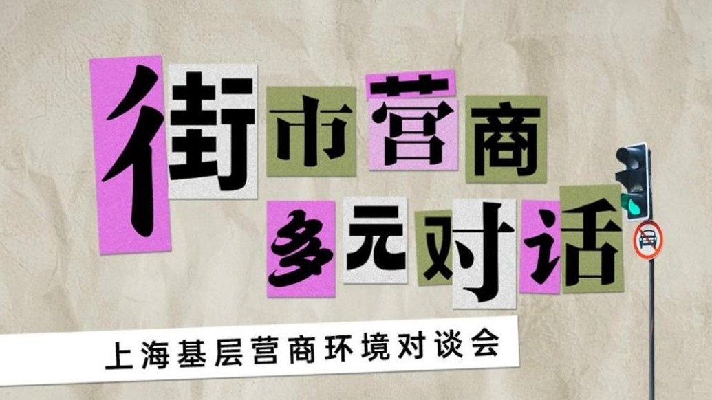 街市营商、多元对话：上海基层营商环境对谈会12月5日举办