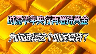 時隔半年央行再增持黃金，為何選擇這個時候增持？